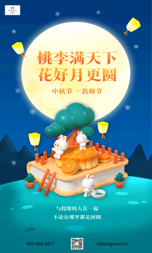立體風(fēng)教師節(jié)中秋節(jié)手機海報(1).png